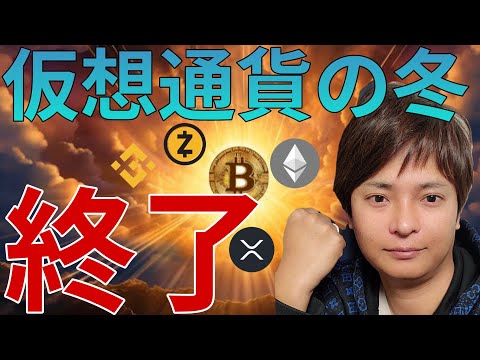 『仮想通貨の冬』早くも終了!? ビットコイン爆買い！ サムネイル