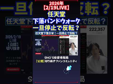 【2/19LIVE】任天堂下落バンドウォーク一旦停止で反転？ 日経平均株価 投資 サムネイル