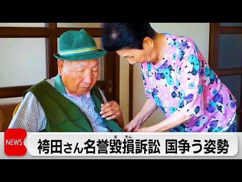 袴田さん名誉毀損訴訟 国争う姿勢 検事総長の談話めぐり サムネイル