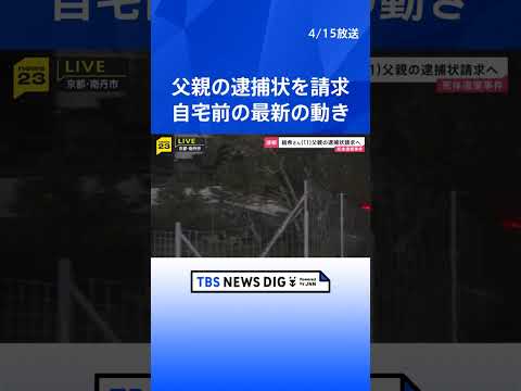 安達結希さん父親の逮捕状請求へ　家宅捜索が続く京都・南丹市の自宅に警察車両とみられる車　11歳男児死体遺棄事件【最新情… サムネイル