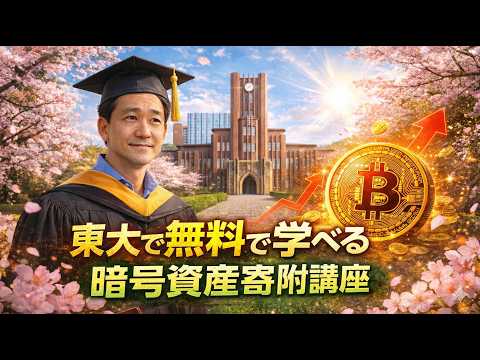 【大注目】東大がブロックチェーン講座を無料で公開します！ サムネイル