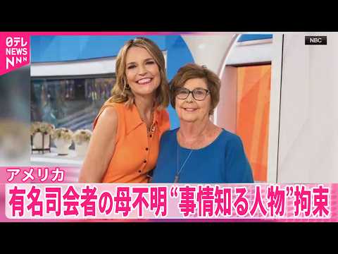 【“事情知る人物”を拘束】アメリカNBCの有名司会者の母親行方不明事件 サムネイル