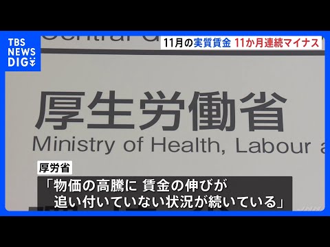 去年11月の「実質賃金」 11か月連続のマイナス 前年同月比2.8%減　減少幅は去年最も大きかった1月と並ぶ｜TBS… サムネイル
