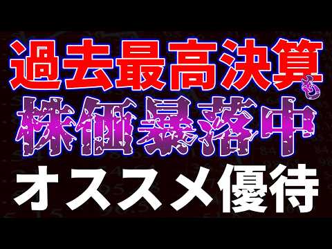 過去最高利益も株価暴落中！オススメ優待銘柄 サムネイル