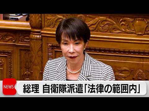 高市総理　自衛隊派遣「法律の範囲内でできることとできないことがある」トランプ大統領に伝える サムネイル