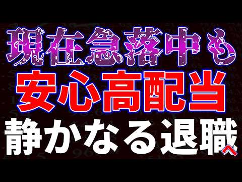 現在急落中も安心高配当！静かなる退職へ サムネイル