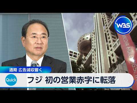 フジ 初の営業赤字に転落 通期 広告減収響く【WBS】 サムネイル
