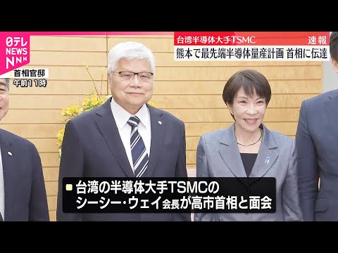 【台湾TSMC】熊本で最先端半導体を量産計画  高市首相に直接伝える サムネイル