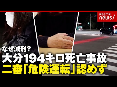 【懲役8年→4年6カ月に】時速194キロは危険じゃない？司法と一般感覚のずれの正体は？大分死亡事故の遺族が訴え｜ABE… サムネイル