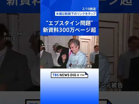 “エプスタイン問題”新資料300万ページ超　大統領や英元王子も…英国では首相退陣要求も【Nスタ解説】｜TBS NEWS… サムネイル