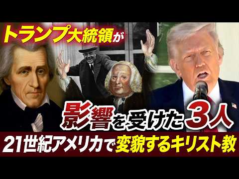 トランプ大統領の話術に見るキリスト教伝道師と詐欺師の伝統～反知性主義に熱狂するアメリカ～【池畑修平の国際ニュースCOR… サムネイル