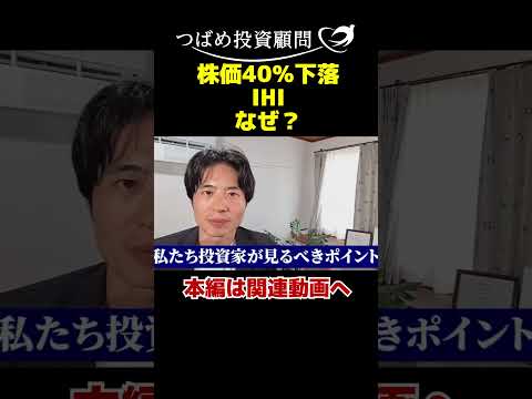 株価40％下落IHIなぜ？ サムネイル