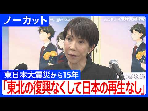 【高市総理 会見ノーカット】「東北の復興なくして日本の再生なし」東日本大震災から15年を受けて（2026年3月11日）… サムネイル