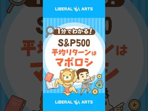 【問題】S&P500が平均リターンにおさまる確率は？ shorts サムネイル