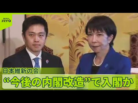 【「閣内協力」へ】維新“今後の内閣改造”で入閣か…高市首相の要請受け サムネイル