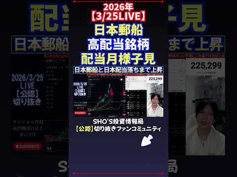 【3/25LIVE】日本郵船高配当銘柄配当月様子見 日経平均株価 投資 サムネイル