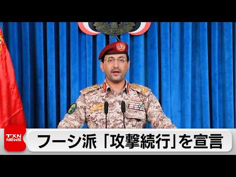 フーシ派、イスラエル攻撃を「続行」宣言　米強襲揚陸艦「トリポリ」が中東に到着 サムネイル