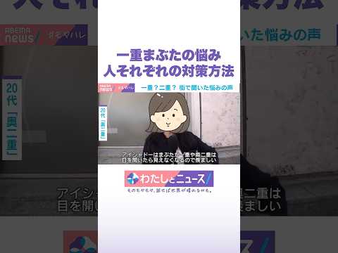 一重まぶたの悩み 人それぞれの対策方法 わたしとニュース Shorts サムネイル