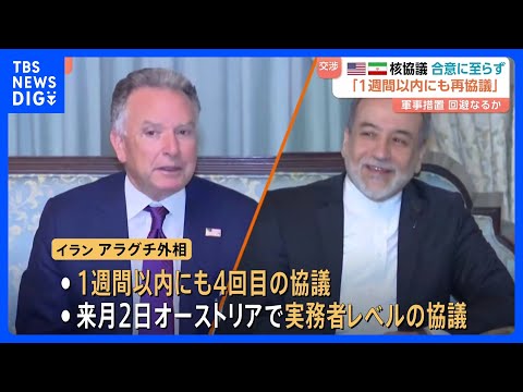 アメリカ・イラン核協議、6時間半の交渉も合意至らず　核施設取り壊しなどの要求にイランが反対　1週間以内にも再協議か｜T… サムネイル