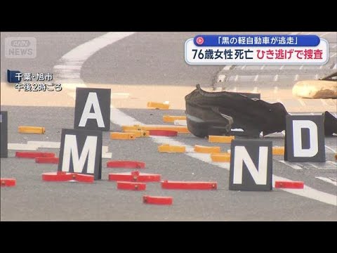「黒の軽自動車が逃走」 76歳女性死亡　ひき逃げで捜査【スーパーJチャンネル】(2026年1月17日) サムネイル