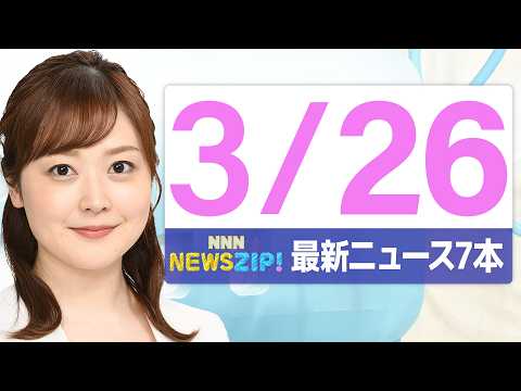 【今朝の最新ニュース7本】通勤・通学中にいち早くきょうの最新ニュースをお届け！ NNN NEWS ZIP！（2026年… サムネイル