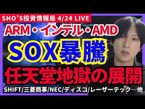 【ARM・AI半導体爆上げ止まらん⚡任天堂は地獄の展開…】ARM/SHIFT/三菱商事/日本電気/インテル/SCREE… サムネイル