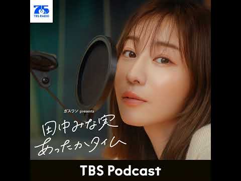 「田中みな実、15万を握りしめて日本料理屋に向かう」2026年4月25日放送：ジェーン・スーさんゲスト回 サムネイル