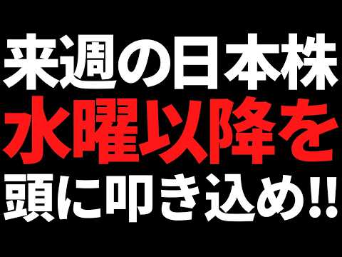 来週の日本株は水曜からの流れを頭に叩き込め！投資戦略とポイントはこれ サムネイル