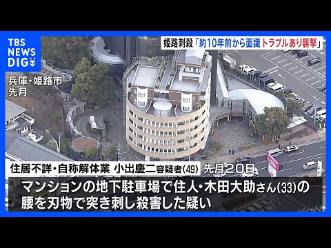 「10年前から面識があり、トラブルあったので襲撃」逮捕の男　兵庫・姫路市のマンション男性刺殺事件｜TBS NEWS D… サムネイル