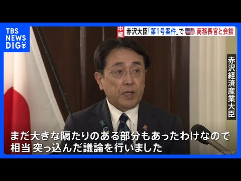 「相当突っ込んだ議論を」赤沢経産大臣がラトニック商務長官と会談　対米投資「第1号案件」決定に向け前進も、調整すべき点残… サムネイル