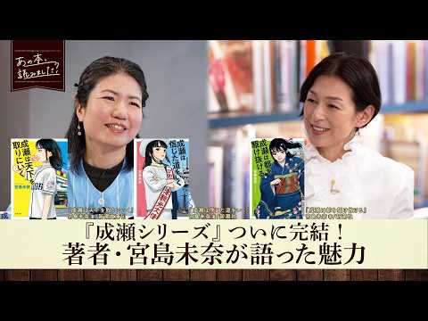「成瀬シリーズ」著者が語る執筆秘話＆京大卒の三宅香帆が完結編を深掘り！【あの本、読みました？】 サムネイル