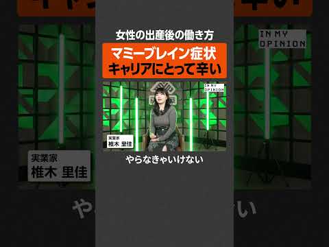 【椎木里佳】産後辛いマミーブレイン  newspicks サムネイル