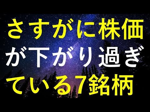 さすがに今年の株価は下げ過ぎで、来年は上昇しそうな7つの高配当株 サムネイル