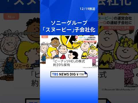 ソニーGが「スヌーピー」子会社化へ　権利会社の株を80%まで買い増し　IP戦略を加速　米「ピーナッツホールディングス」… サムネイル