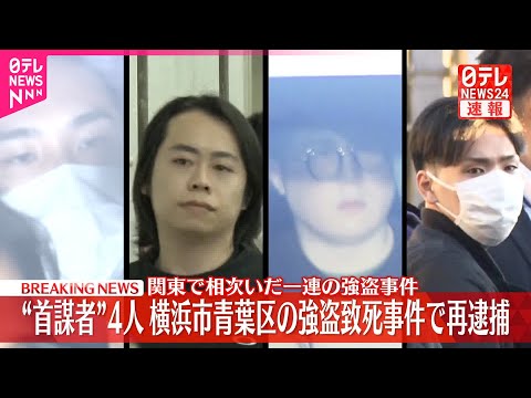 【速報】関東で相次いだ一連の強盗事件  “首謀者”男4人を横浜市青葉区の強盗致死事件で再逮捕  警視庁 サムネイル