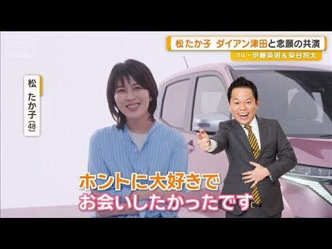 松たか子　ダイアン津田と念願の共演も…「お会いしたかったです」出演時間は1秒！？【グッド！モーニング】(2026年4月… サムネイル