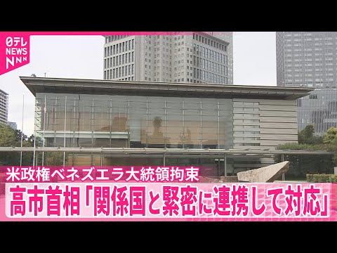【高市首相】「関係国と緊密に連携して対応」　米政権によるベネズエラ大統領拘束受け サムネイル