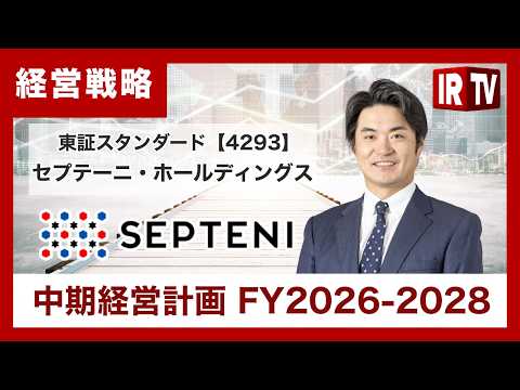 【IRTV 4293】セプテーニ・ホールディングス/VISION 2030、中期経営計画（FY2026-2028）を発表 サムネイル