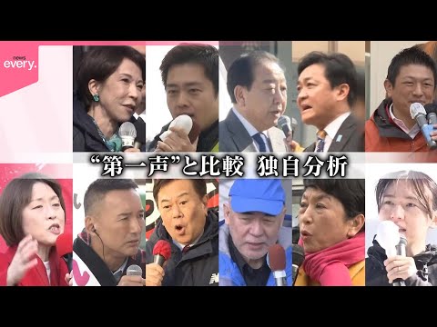 【独自分析】投票日近づき主張に変化は…  各党トップ演説“第一声”と比較 サムネイル
