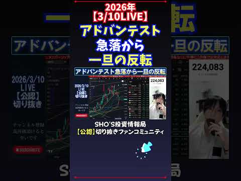 【3/10LIVE】アドバンテスト急落から一旦の反転 日経平均株価 投資 サムネイル
