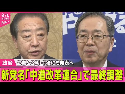 【政治】「中道改革連合」野党が新党で勝負　維新に動き…与党に不安材料も / 菅義偉元首相、次期衆院選に出馬せず政界引退… サムネイル