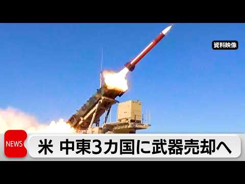 米 中東3カ国に武器売却へ サムネイル