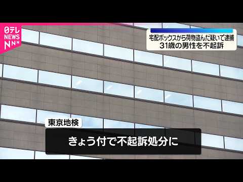 【東京・大田区】宅配ボックスから荷物盗んだ疑いで逮捕　31歳男性を不起訴処分 サムネイル