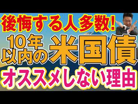 【1178】なぜ満期まで10年以内の米国債をお勧めしないのか？ サムネイル