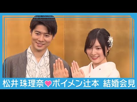【見逃し配信】松井珠理奈（28）とボイメン・辻本達規（34）が結婚会見　テレ朝/ANN サムネイル