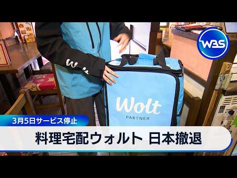 料理宅配ウォルト 日本撤退 3月5日サービス停止【WBS】 サムネイル
