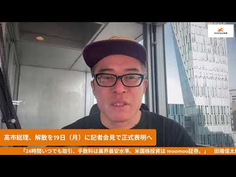 高市総理、解散を来週月曜に記者会見で表明へ〜会見内容に注目〜注目株としてアコム、メタプラなどにコメント サムネイル