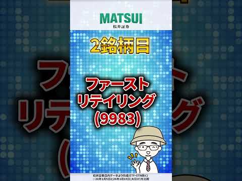 【1/22】値上がり期待ランキング 信用売残増加編 ファストリ、三菱UFJ FG など【松井証券】 日本株  投資… サムネイル