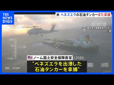 米トランプ政権がベネズエラの石油タンカーを拿捕　12月で2隻目 「麻薬の密輸対策」理由に軍事的圧力強める｜TBS NE… サムネイル