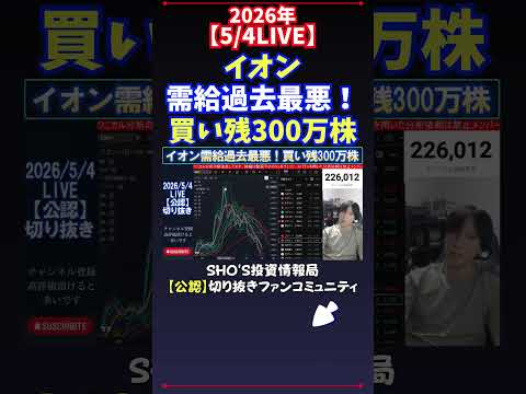 【5/4LIVE】イオン需給過去最悪！買い残300万株 日経平均株価 投資 サムネイル